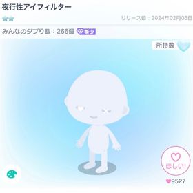 夜行性アイフィルター | ピグパ(ピグパーティ)のアカウントデータ、RMTの販売・買取一覧