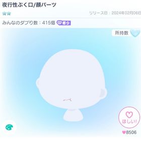 夜行性ぷく口/顔パーツ | ピグパ(ピグパーティ)のアカウントデータ、RMTの販売・買取一覧