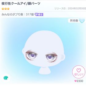 夜行性クールアイ/顔パーツ | ピグパ(ピグパーティ)のアカウントデータ、RMTの販売・買取一覧