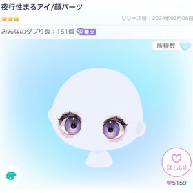 夜行性まるアイ/顔パーツ | ピグパ(ピグパーティ)のアカウントデータ、RMTの販売・買取一覧