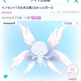 イノセント15大きな翼/ふわっとポーズ | ピグパ(ピグパーティ)のアカウントデータ、RMTの販売・買取一覧