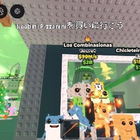 Los Combinasionas＆Chicleteira Bicicleteira | ロブロックス(ROBLOX)のアカウントデータ、RMTの販売・買取一覧
