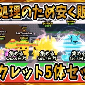 🔥破格！シークレット５体セット🔥 | ロブロックス(ROBLOX)のアカウントデータ、RMTの販売・買取一覧