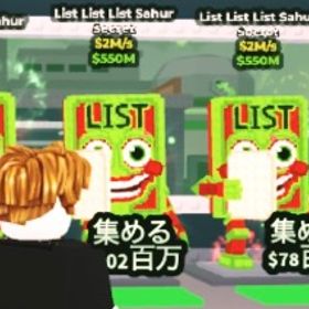 5体セット‼️お得‼️ list list list sahur | ロブロックス(ROBLOX)のアカウントデータ、RMTの販売・買取一覧