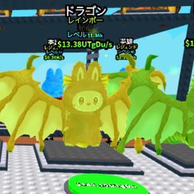 早い者勝ち‼️ブブを盗まないで レインボードラゴン 11036レベル | ロブロックス(ROBLOX)のアカウントデータ、RMTの販売・買取一覧