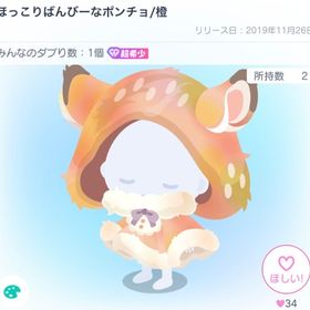ダブリ1‼️ ほっこりばんびーなポンチョ | ピグパ(ピグパーティ)のアイテム、RMTの販売・買取一覧