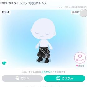 BOXX59スタイルアップ変形ボトムス | ピグパ(ピグパーティ)のアイテム、RMTの販売・買取一覧