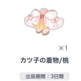 カツ子の着物 桃 | ピグパ(ピグパーティ)のアイテム、RMTの販売・買取一覧