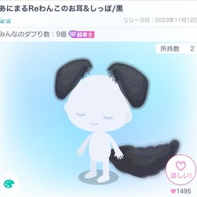 あにまるReわんこのお耳＆しっぽ | ピグパ(ピグパーティ)のアイテム、RMTの販売・買取一覧