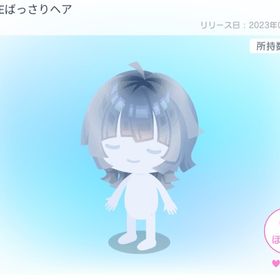 UNIQUEばっさりヘア | ピグパ(ピグパーティ)のアイテム、RMTの販売・買取一覧