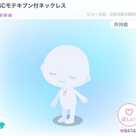 SSCモテキブン付ネックレス | ピグパ(ピグパーティ)のアイテム、RMTの販売・買取一覧