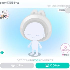 Spooky耳付帽子/白 | ピグパ(ピグパーティ)のアイテム、RMTの販売・買取一覧