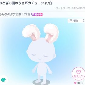 おとぎの国のうさ耳カチューシャ | ピグパ(ピグパーティ)のアイテム、RMTの販売・買取一覧
