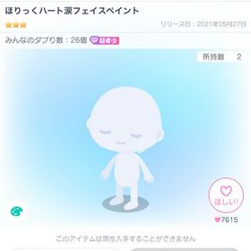 ハート涙フェイスペイント | ピグパ(ピグパーティ)のアイテム、RMTの販売・買取一覧
