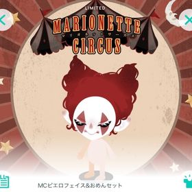 MCピエロフェイス＆おめんセット | ピグパ(ピグパーティ)のアイテム、RMTの販売・買取一覧