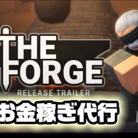 お金稼ぎ代行‼️‼️The Forge | ロブロックス(ROBLOX)の代行、RMTの販売・買取一覧