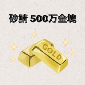 砂鯖 500万金塊 | ライフアフター(Lifeafter)のアカウントデータ、RMTの販売・買取一覧