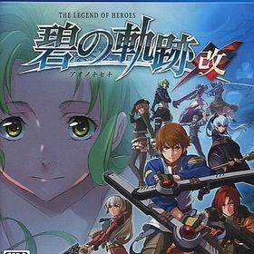 英雄伝説 碧の軌跡：改 PS4ソフト
