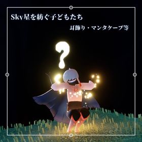 魔法コンプ 耳飾り・マンタケープ | Sky 星を紡ぐ子どもたちのアカウントデータ、RMTの販売・買取一覧