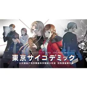 PS4版 東京サイコデミック 公安調査庁特別事象科学情報分析室 特殊捜査事件簿