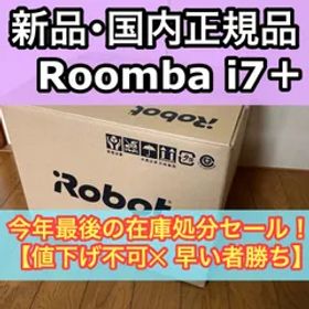 新品 国内正規品 iRobot ロボット掃除機 ルンバi7+ アイロボット Roomba i7＋ I755060 ブラック