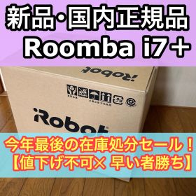 新品 国内正規品 iRobot ロボット掃除機 ルンバi7+ アイロボット Roomba i7＋ I755060 ブラック