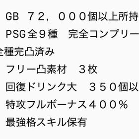 【GB72.000個】 PSG全種完凸 特攻400% 最強スキル | サカつくRTW(ロード・トゥ・ワールド)のアカウントデータ、RMTの販売・買取一覧