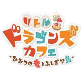 マーベラス MARVELOUS リトルドラゴンズカフェ -ひみつの竜とふしぎな島- [Nintendo Switchソフト ダウンロード版]