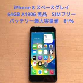 iPhone 8 スペースグレイ 64GB A1906 美品 SIMフリー