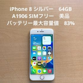 iPhone 8 シルバー 64GB A1906 SIMフリー 美品