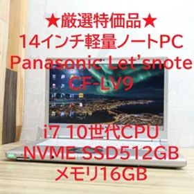 ★厳選特価品★Panasonic Letsnote CF-LV9 10世代CPU Core i7 SSD512GB メモリ16GB