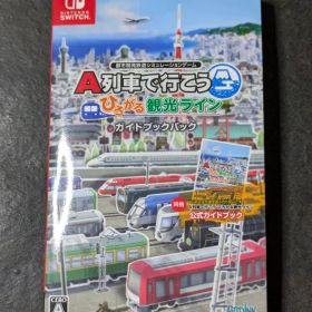 A列車で行こう ひろがる観光ライン ガイドブックパック