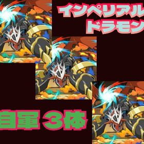 ★環境最強 自軍解決★インペリアルドラモン3体/メイドイデアル6体/オメガモン6体 | パズドラ(パズル＆ドラゴンズ)のアカウントデータ、RMTの販売・買取一覧