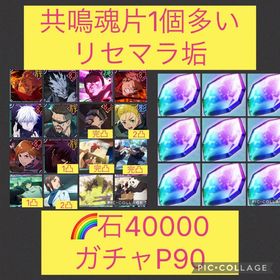 魂片1個多い🌈【初期垢石4万 ガチャP90】2周年キャラ残滓コンプ 領域五条 | ファンパレ(呪術廻戦ファントムパレード)のアカウントデータ、RMTの販売・買取一覧