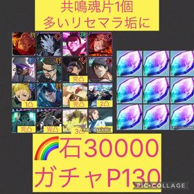 魂片1個多い🌈【初期垢石3万 ガチャP130】2周年キャラ残滓コンプ 幻行属性優位 | ファンパレ(呪術廻戦ファントムパレード)のアカウントデータ、RMTの販売・買取一覧