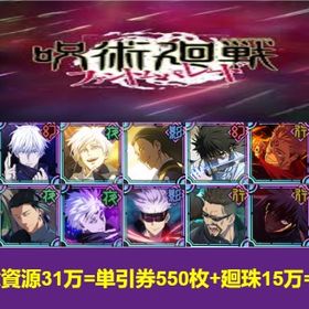 最安值 | ファンパレ(呪術廻戦ファントムパレード)のアカウントデータ、RMTの販売・買取一覧