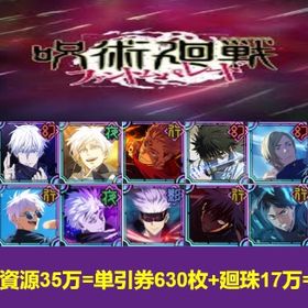 最安值 | ファンパレ(呪術廻戦ファントムパレード)のアカウントデータ、RMTの販売・買取一覧