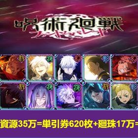 最安值 | ファンパレ(呪術廻戦ファントムパレード)のアカウントデータ、RMTの販売・買取一覧