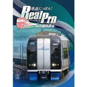 鉄道にっぽん! Real Pro 特急走行! 名古屋鉄道編 - PS4