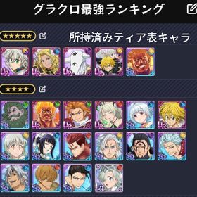 格安‼︎ トリスタンなどの現環境強キャラあります‼︎ | グラクロのアカウントデータ、RMTの販売・買取一覧