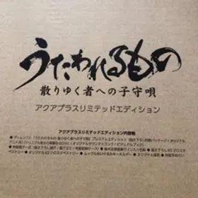 うたわれるもの 散りゆく者への子守唄 リミテッドエディション