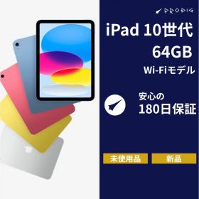 【新品】 iPad 第10世代 Wi-Fiモデル 64GB 10.9インチ 各色 タブレット アイパッド 本体 国内版