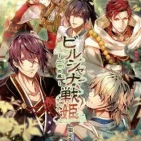 【中古】ニンテンドースイッチソフト ビルシャナ戦姫 ～一樹の風～ [限定版]