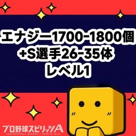 エナジー1700-1800個+S選手26-35体 レベル1 | プロスピAのアカウントデータ、RMTの販売・買取一覧