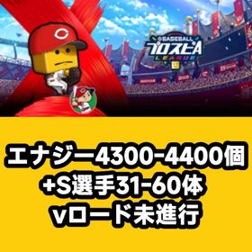 エナジー4300-4400個+S選手31-60体 vロード未進行 | プロスピAのアカウントデータ、RMTの販売・買取一覧