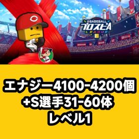 エナジー4100-4200個+S選手31-60体 レベル1 | プロスピAのアカウントデータ、RMTの販売・買取一覧