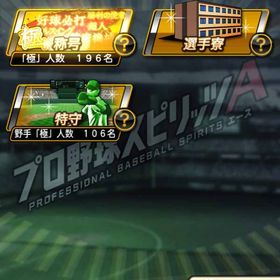 極 約200 リアタイ最強垢！スピ12万限凸13 | プロスピAのアカウントデータ、RMTの販売・買取一覧