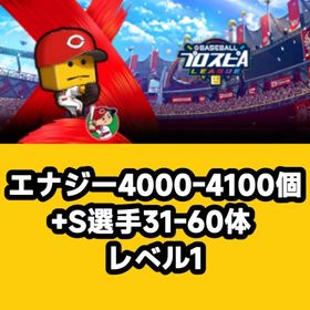 エナジー4000-4100個+S選手31-60体 レベル1 | プロスピAのアカウントデータ、RMTの販売・買取一覧