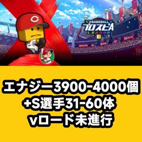 エナジー3900-4000個+S選手31-60体 vロード未進行 | プロスピAのアカウントデータ、RMTの販売・買取一覧