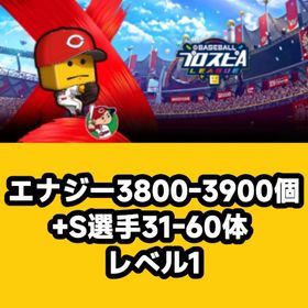 エナジー3800-3900個+S選手31-60体 レベル1 | プロスピAのアカウントデータ、RMTの販売・買取一覧